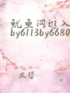 鱿鱼网进入官网by6113by6680