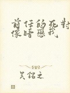 前任的死对头好像暗恋我