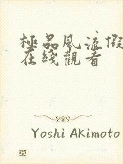 极品风流假太监在线观看