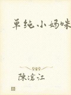 单纯小妈咪