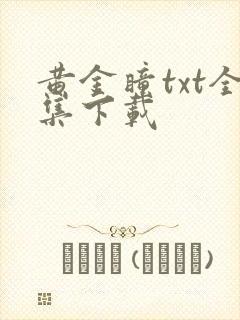 黄金瞳txt全集下载