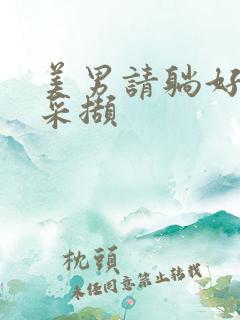 美男请躺好任珺采撷