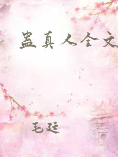 蛊真人全文阅读