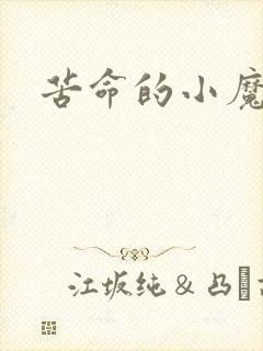 苦命的小魔法师