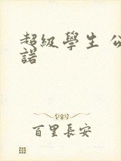 超级学生 公子诺