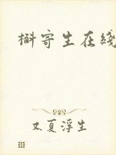 槲寄生在线阅读