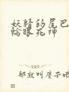 妖精的尾巴之写轮眼死神