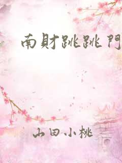 南财跳跳门事件