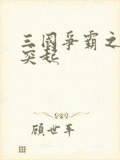 三国争霸之异军突起