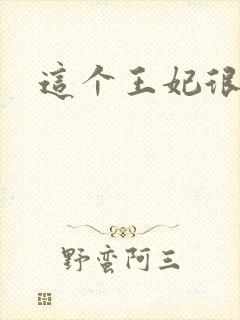 这个王妃很淡定