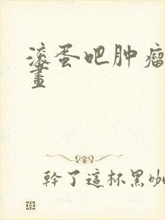 滚蛋吧肿瘤君漫画