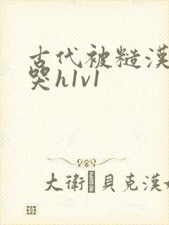 古代被糙汉被禽哭h1v1