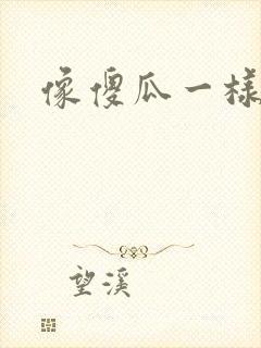 像傻瓜一样去爱