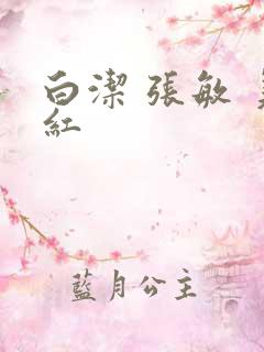 白洁 张敏 美红