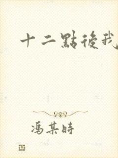 十二点后我话事