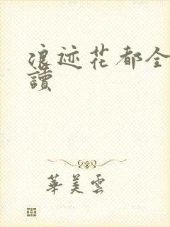 浪迹花都全文阅读