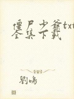 僵尸少爷txt全集下载