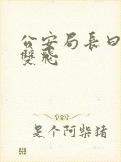 公安局长曰警花双飞