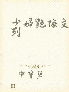 少妇艳梅交换系列