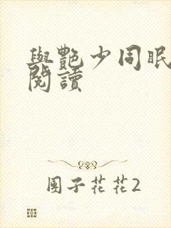 与艳少同眠全文阅读