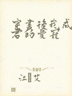 穿书后我成了暴君的爱宠