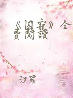 《囚宠》全文免费阅读