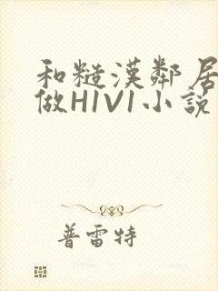 和糙汉邻居男友做H1V1小说