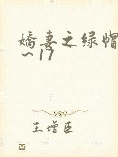 娇妻之绿帽癖1～17