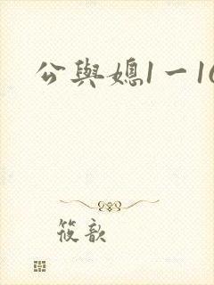 公与媳1一16