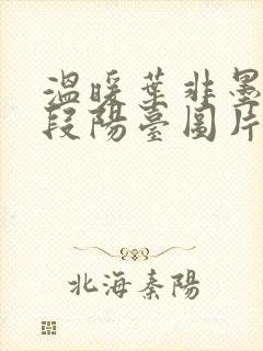 温暖叶非墨做肉段阳台图片