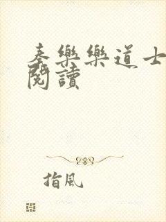 秦乐乐道士免费阅读