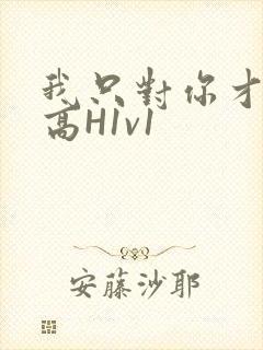 我只对你才会硬高H1v1