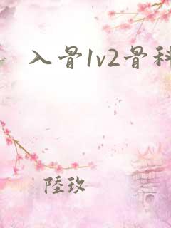 入骨1v2骨科
