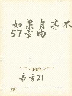 如果月亮不抱你57章肉