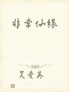 非常仙缘