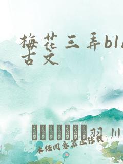 梅花三弄b1h古文