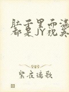 肚子里面满满的都是JY祝英台