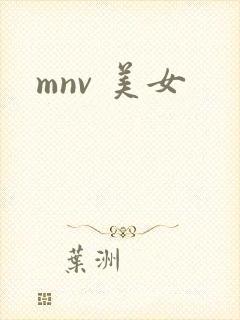 mnv 美女