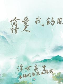 偷爱 我的风韵情人