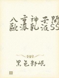 八重神子开襟大欧派乳液SS