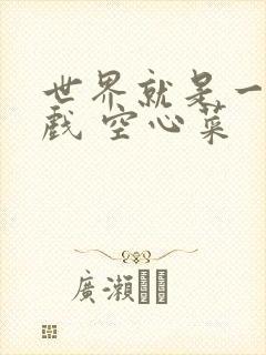 世界就是一个游戏 空心菜