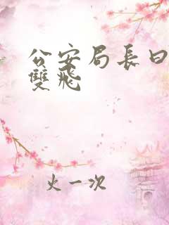 公安局长曰警花双飞