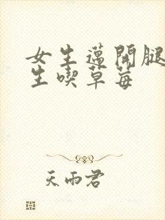 女生迈开腿让男生吃草莓