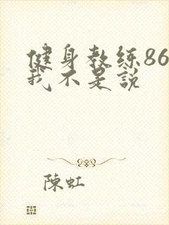 健身教练86话我不是说