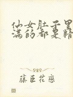 仙女肚子里面满满的都是精华