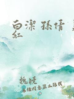 白洁 孙倩 美红