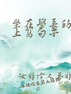 坐在学长的根茎上写句子