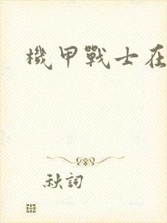 机甲战士在异界