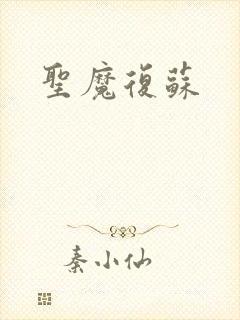 圣魔复苏
