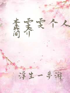 李雯雯个人资料简介